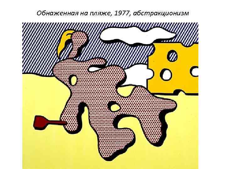 Обнаженная на пляже, 1977, абстракционизм 