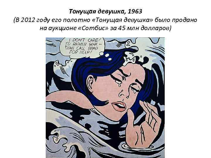 Тонущая девушка, 1963 (В 2012 году его полотно «Тонущая девушка» было продано на аукционе