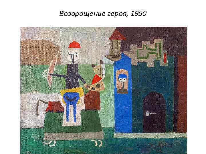 Возвращение героя, 1950 