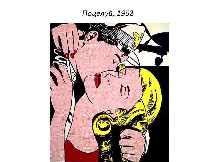 Поцелуй, 1962 