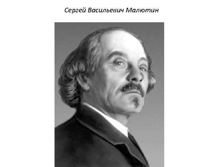 Сергей Васильевич Малютин 