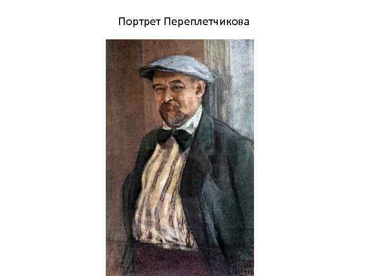 Портрет Переплетчикова 