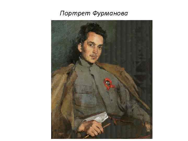 Портрет Фурманова 