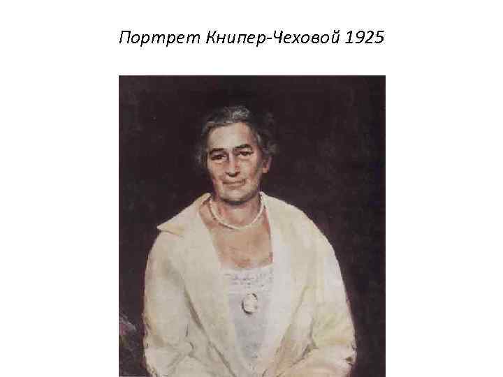 Портрет Книпер-Чеховой 1925 