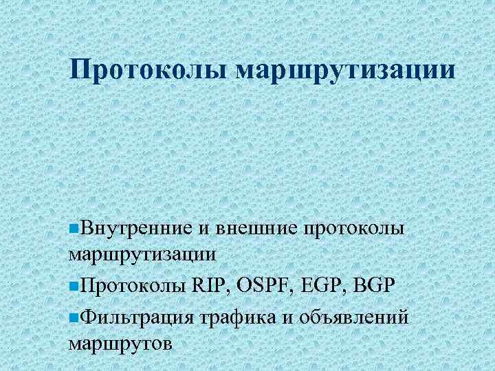Протоколы маршрутизации n. Внутренние и внешние протоколы маршрутизации n. Протоколы RIP, OSPF, EGP, BGP