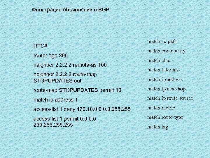 Фильтрация объявлений в BGP RTC# router bgp 300 neighbor 2. 2 remote-as 100 neighbor
