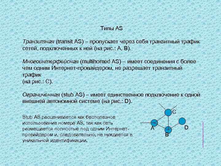 Типы AS Транзитная (transit AS) – пропускает через себя транзитный трафик сетей, подключенных к