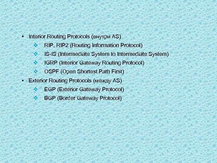  • Interior Routing Protocols (внутри AS) v RIP, RIP 2 (Routing Information Protocol)