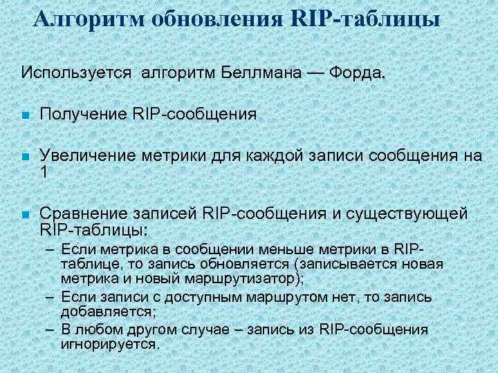 Алгоритм обновления RIP-таблицы Используется алгоритм Беллмана — Форда. n Получение RIP-сообщения n Увеличение метрики