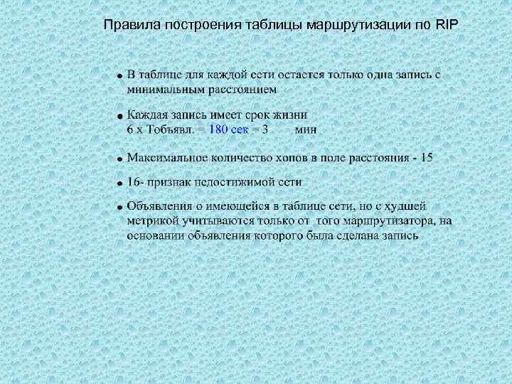 Правила построения таблицы маршрутизации по RIP 