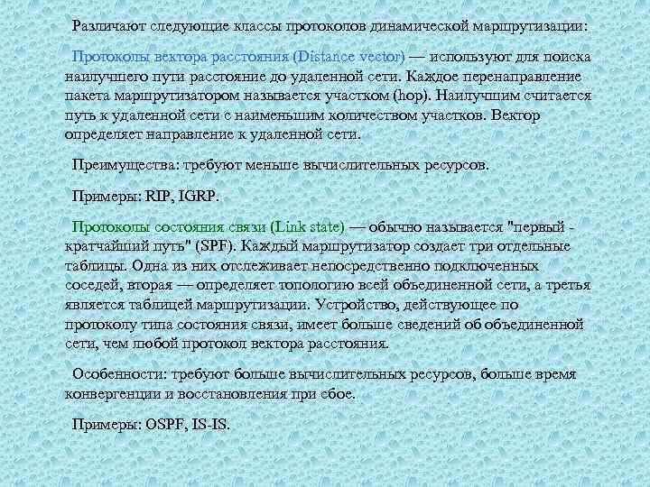 Различают следующие классы протоколов динамической маршрутизации: Протоколы вектора расстояния (Distance vector) — используют для