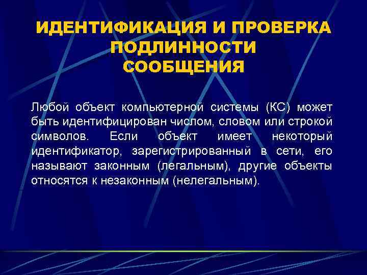 ИДЕНТИФИКАЦИЯ И ПРОВЕРКА ПОДЛИННОСТИ СООБЩЕНИЯ Любой объект компьютерной системы (КС) может быть идентифицирован числом,