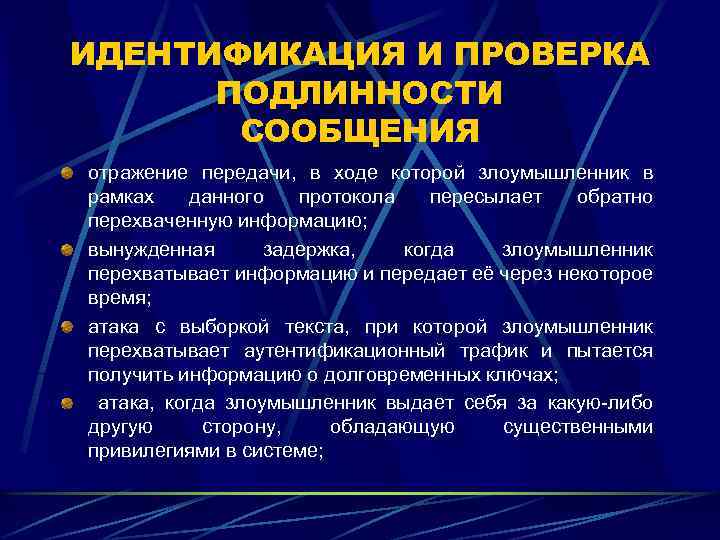 ИДЕНТИФИКАЦИЯ И ПРОВЕРКА ПОДЛИННОСТИ СООБЩЕНИЯ отражение передачи, в ходе которой злоумышленник в рамках данного