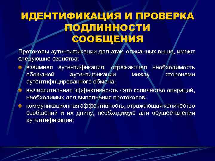 ИДЕНТИФИКАЦИЯ И ПРОВЕРКА ПОДЛИННОСТИ СООБЩЕНИЯ Протоколы аутентификации для атак, описанных выше, имеют следующие свойства: