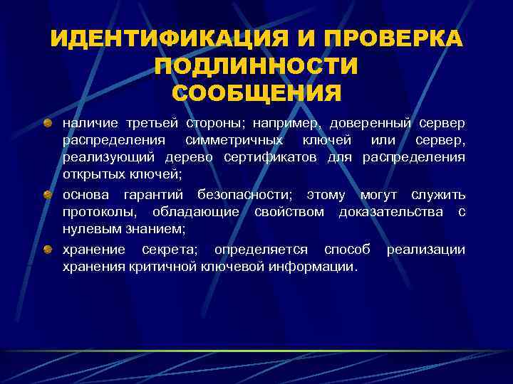 ИДЕНТИФИКАЦИЯ И ПРОВЕРКА ПОДЛИННОСТИ СООБЩЕНИЯ наличие третьей стороны; например, доверенный сервер распределения симметричных ключей