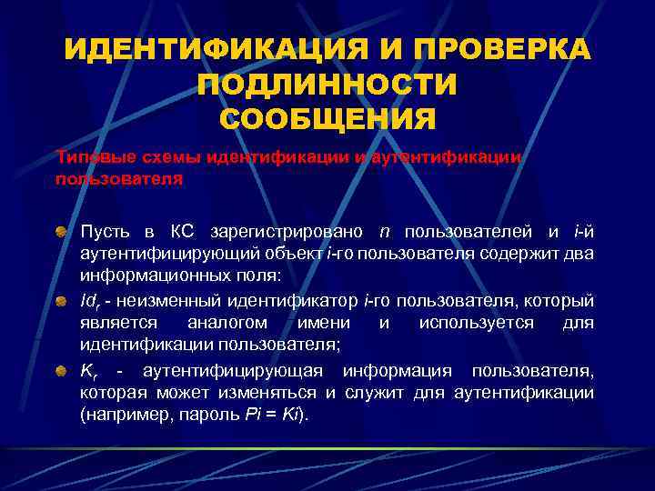 ИДЕНТИФИКАЦИЯ И ПРОВЕРКА ПОДЛИННОСТИ СООБЩЕНИЯ Типовые схемы идентификации и аутентификации пользователя Пусть в КС