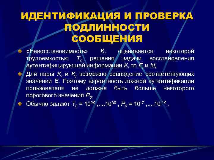ИДЕНТИФИКАЦИЯ И ПРОВЕРКА ПОДЛИННОСТИ СООБЩЕНИЯ «Невосстановимость» Ki оценивается некоторой трудоемкостью To решения задачи восстановления