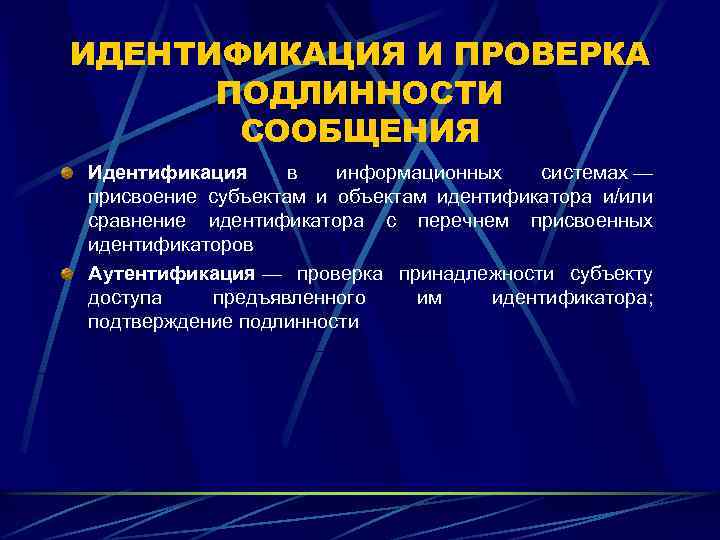ИДЕНТИФИКАЦИЯ И ПРОВЕРКА ПОДЛИННОСТИ СООБЩЕНИЯ Идентификация в информационных системах — присвоение субъектам и объектам