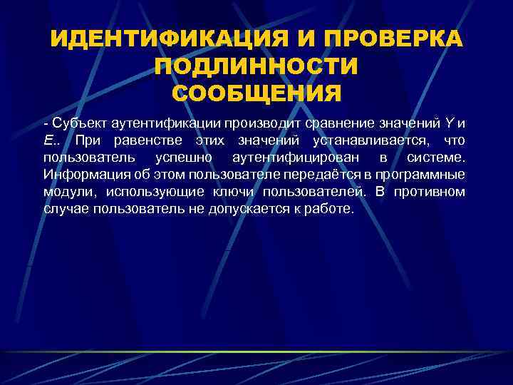 ИДЕНТИФИКАЦИЯ И ПРОВЕРКА ПОДЛИННОСТИ СООБЩЕНИЯ - Субъект аутентификации производит сравнение значений Y и E.