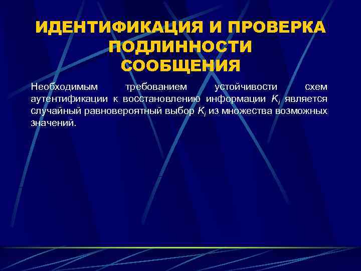 ИДЕНТИФИКАЦИЯ И ПРОВЕРКА ПОДЛИННОСТИ СООБЩЕНИЯ Необходимым требованием устойчивости схем аутентификации к восстановлению информации Ki