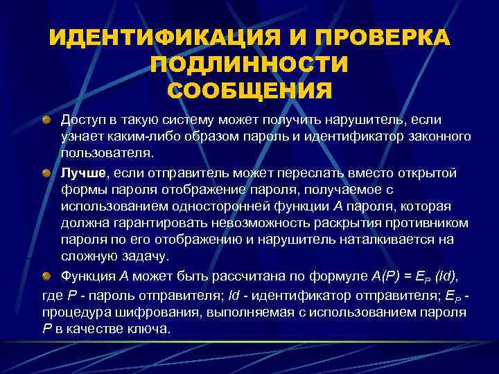 ИДЕНТИФИКАЦИЯ И ПРОВЕРКА ПОДЛИННОСТИ СООБЩЕНИЯ Доступ в такую систему может получить нарушитель, если узнает