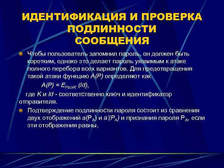 ИДЕНТИФИКАЦИЯ И ПРОВЕРКА ПОДЛИННОСТИ СООБЩЕНИЯ Чтобы пользователь запомнил пароль, он должен быть коротким, однако