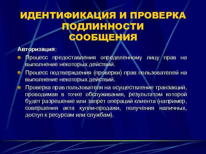 ИДЕНТИФИКАЦИЯ И ПРОВЕРКА ПОДЛИННОСТИ СООБЩЕНИЯ Авторизация: Процесс предоставления определенному лицу прав на выполнение некоторых
