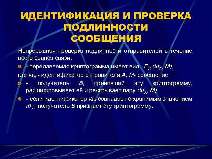 ИДЕНТИФИКАЦИЯ И ПРОВЕРКА ПОДЛИННОСТИ СООБЩЕНИЯ Непрерывная проверка подлинности отправителей в течение всего сеанса связи: