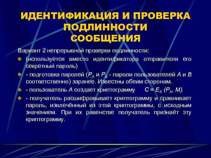 ИДЕНТИФИКАЦИЯ И ПРОВЕРКА ПОДЛИННОСТИ СООБЩЕНИЯ Вариант 2 непрерывной проверки подлинности: (используется вместо идентификатора отправителя