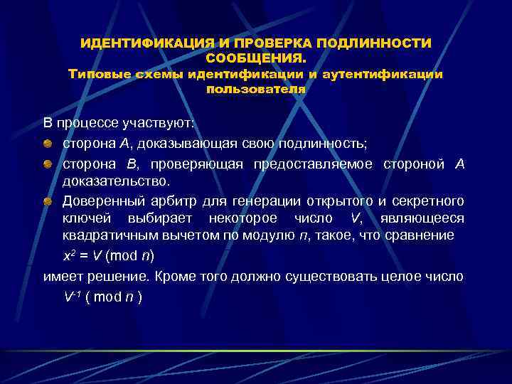 ИДЕНТИФИКАЦИЯ И ПРОВЕРКА ПОДЛИННОСТИ СООБЩЕНИЯ. Типовые схемы идентификации и аутентификации пользователя В процессе участвуют: