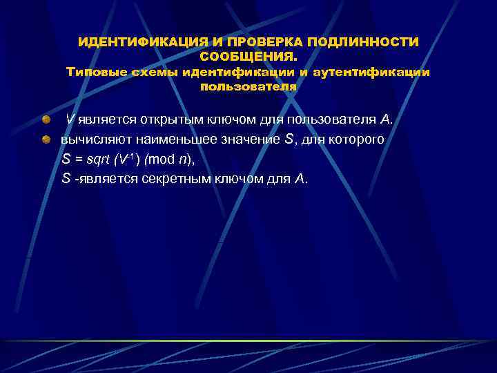 ИДЕНТИФИКАЦИЯ И ПРОВЕРКА ПОДЛИННОСТИ СООБЩЕНИЯ. Типовые схемы идентификации и аутентификации пользователя V является открытым