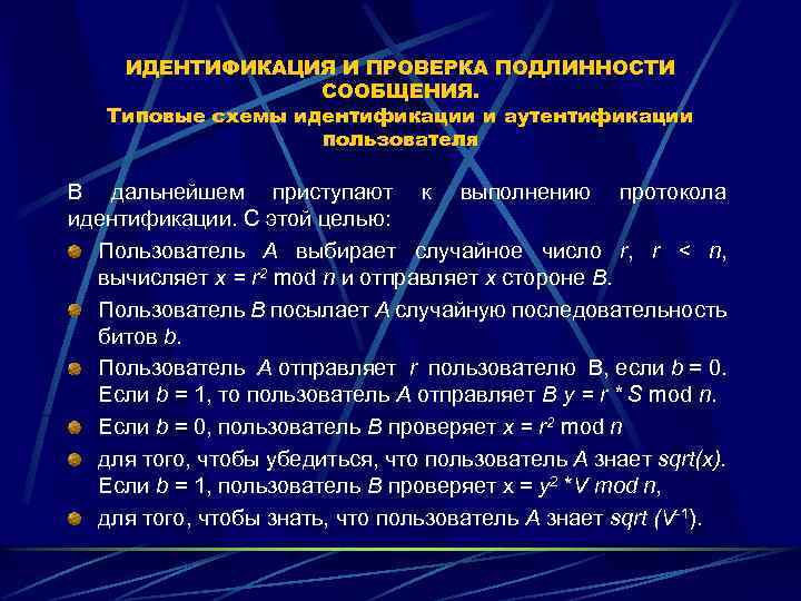 ИДЕНТИФИКАЦИЯ И ПРОВЕРКА ПОДЛИННОСТИ СООБЩЕНИЯ. Типовые схемы идентификации и аутентификации пользователя В дальнейшем приступают