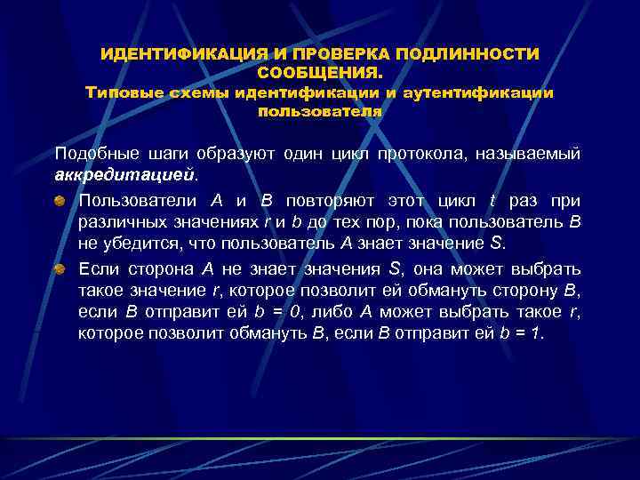 ИДЕНТИФИКАЦИЯ И ПРОВЕРКА ПОДЛИННОСТИ СООБЩЕНИЯ. Типовые схемы идентификации и аутентификации пользователя Подобные шаги образуют