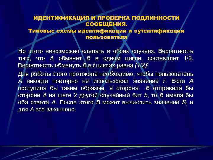 ИДЕНТИФИКАЦИЯ И ПРОВЕРКА ПОДЛИННОСТИ СООБЩЕНИЯ. Типовые схемы идентификации и аутентификации пользователя Но этого невозможно