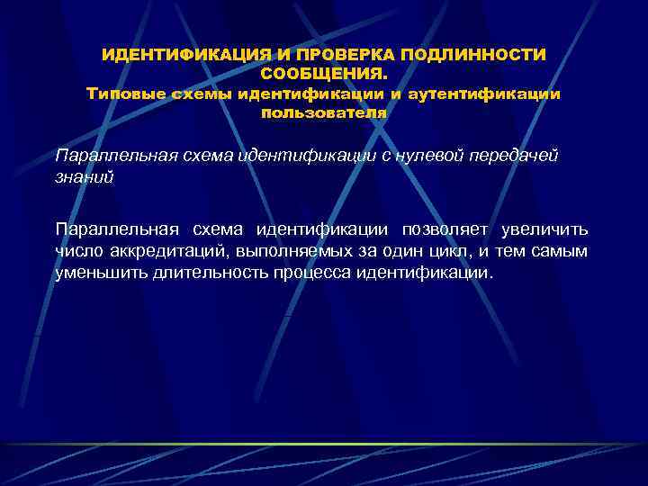 ИДЕНТИФИКАЦИЯ И ПРОВЕРКА ПОДЛИННОСТИ СООБЩЕНИЯ. Типовые схемы идентификации и аутентификации пользователя Параллельная схема идентификации