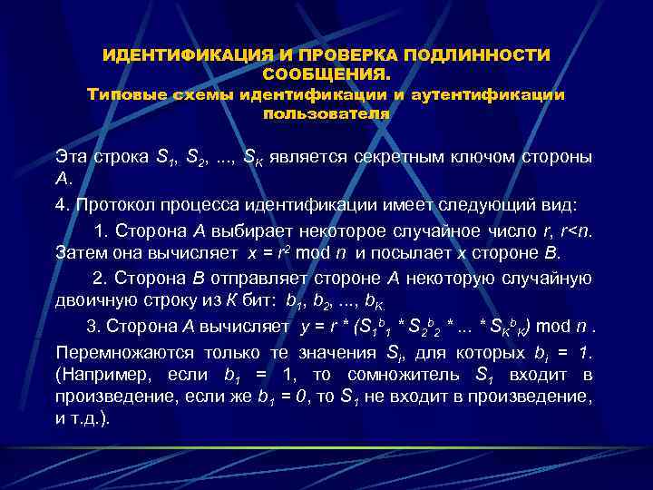 ИДЕНТИФИКАЦИЯ И ПРОВЕРКА ПОДЛИННОСТИ СООБЩЕНИЯ. Типовые схемы идентификации и аутентификации пользователя Эта строка S