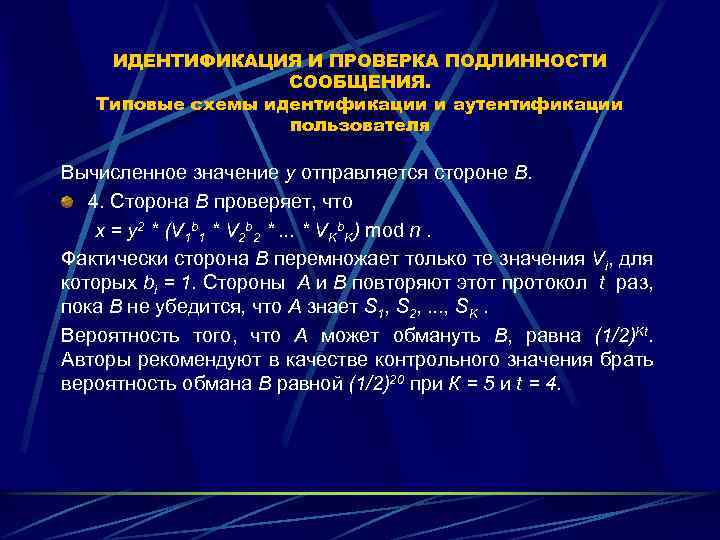 ИДЕНТИФИКАЦИЯ И ПРОВЕРКА ПОДЛИННОСТИ СООБЩЕНИЯ. Типовые схемы идентификации и аутентификации пользователя Вычисленное значение у