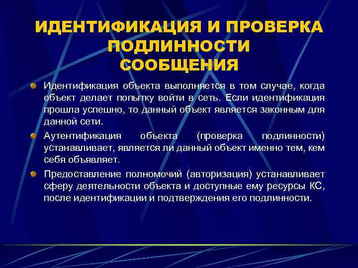 ИДЕНТИФИКАЦИЯ И ПРОВЕРКА ПОДЛИННОСТИ СООБЩЕНИЯ Идентификация объекта выполняется в том случае, когда объект делает