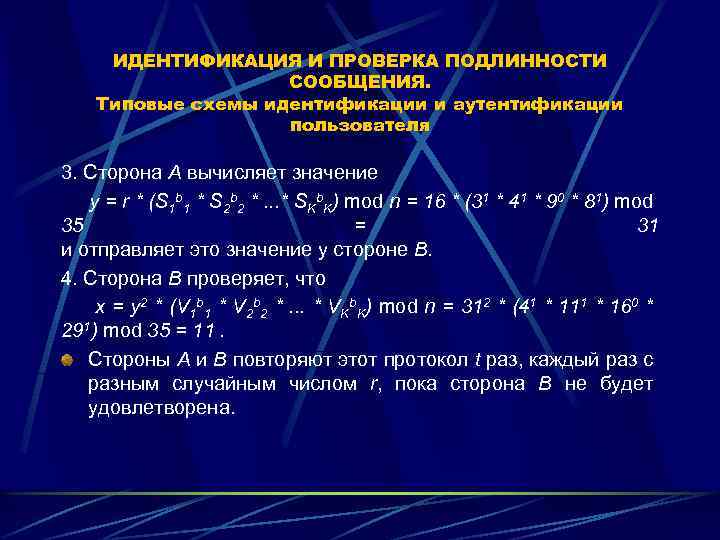 ИДЕНТИФИКАЦИЯ И ПРОВЕРКА ПОДЛИННОСТИ СООБЩЕНИЯ. Типовые схемы идентификации и аутентификации пользователя 3. Сторона А