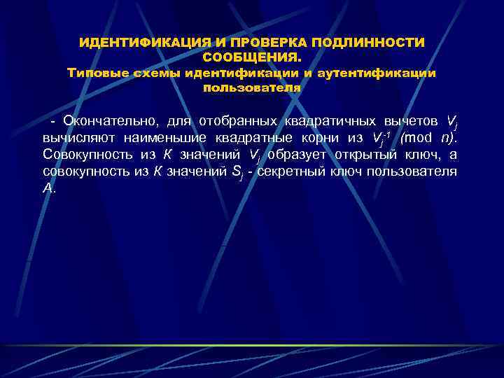 ИДЕНТИФИКАЦИЯ И ПРОВЕРКА ПОДЛИННОСТИ СООБЩЕНИЯ. Типовые схемы идентификации и аутентификации пользователя - Окончательно, для