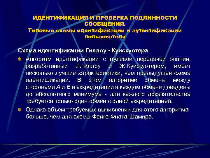 ИДЕНТИФИКАЦИЯ И ПРОВЕРКА ПОДЛИННОСТИ СООБЩЕНИЯ. Типовые схемы идентификации и аутентификации пользователя Схема идентификации Гиллоу