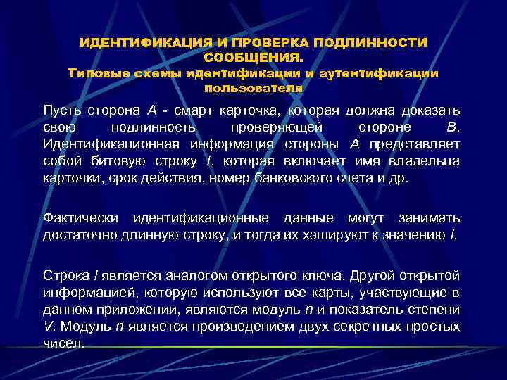 ИДЕНТИФИКАЦИЯ И ПРОВЕРКА ПОДЛИННОСТИ СООБЩЕНИЯ. Типовые схемы идентификации и аутентификации пользователя Пусть сторона А