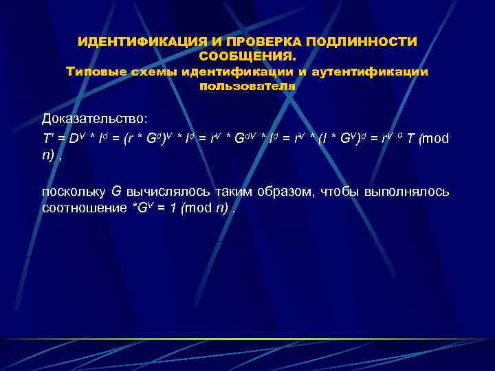 ИДЕНТИФИКАЦИЯ И ПРОВЕРКА ПОДЛИННОСТИ СООБЩЕНИЯ. Типовые схемы идентификации и аутентификации пользователя Доказательство: T' =