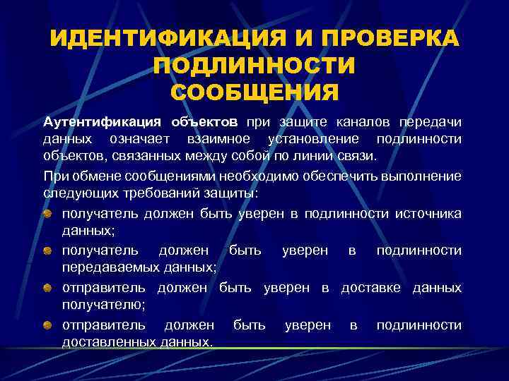ИДЕНТИФИКАЦИЯ И ПРОВЕРКА ПОДЛИННОСТИ СООБЩЕНИЯ Аутентификация объектов при защите каналов передачи данных означает взаимное