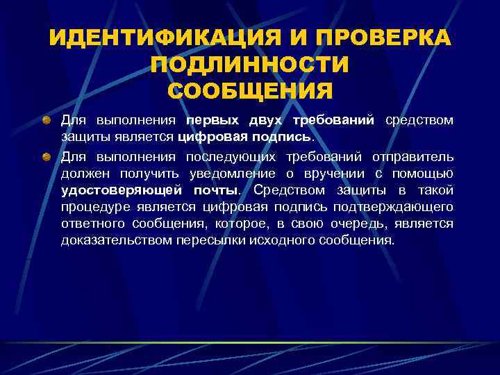ИДЕНТИФИКАЦИЯ И ПРОВЕРКА ПОДЛИННОСТИ СООБЩЕНИЯ Для выполнения первых двух требований средством защиты является цифровая