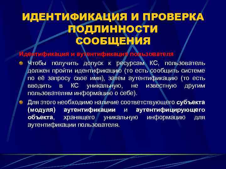 ИДЕНТИФИКАЦИЯ И ПРОВЕРКА ПОДЛИННОСТИ СООБЩЕНИЯ Идентификация и аутентификация пользователя Чтобы получить допуск к ресурсам