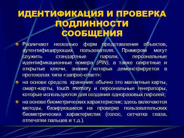 ИДЕНТИФИКАЦИЯ И ПРОВЕРКА ПОДЛИННОСТИ СООБЩЕНИЯ Различают несколько форм представления объектов, аутентифицирующих пользователя. Примером могут