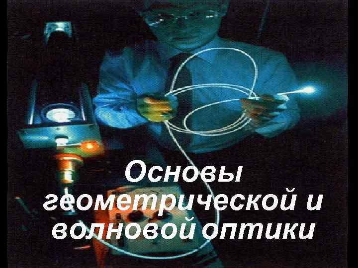 Основы геометрической и волновой оптики 