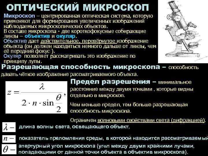 ОПТИЧЕСКИЙ МИКРОСКОП Микроскоп – центрированная оптическая система, которую применяют для формирования увеличенных изображений наблюдаемых