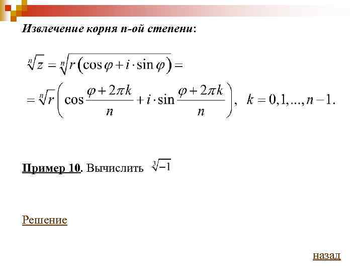 комплексные корни. найти комплексный корень. формула извлечения корня из комплексного числа. корень из комплексного числа. найти комплексный корень.
